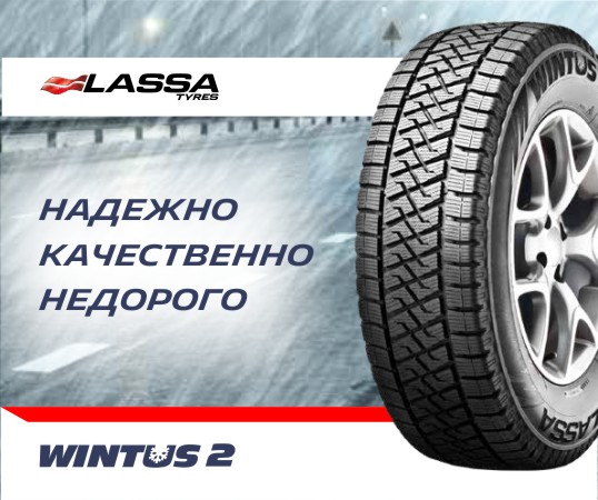 Зимние коммерческие шины Lassa Wintus 2 - качественно, надежно, НЕДОРОГО!